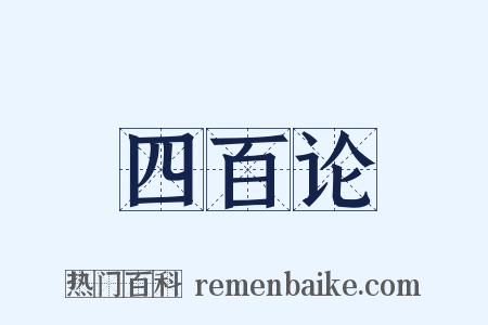 四百论是什么意思的图片